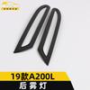 Aplicable a 19 A200L luz antiniebla trasera anillo brillante A200L luz antiniebla trasera luz de maletero cubierta de marco parche decorativo accesorios