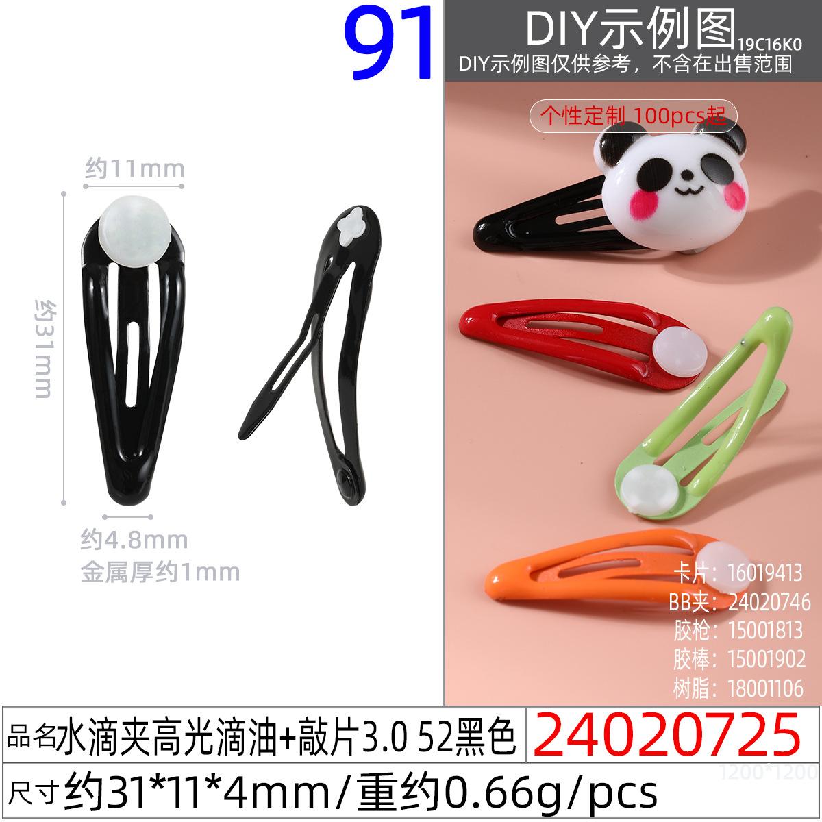 24020725#水滴夹高光滴油+敲片3.0 52黑色