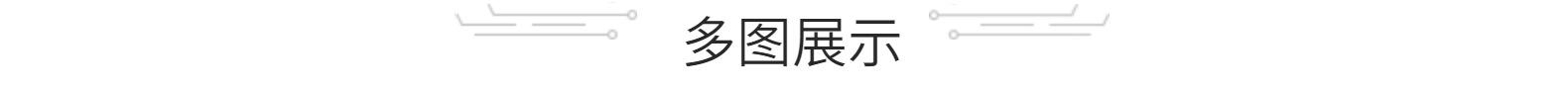 多图展示