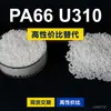 Gránulos de plástico PA66 U310, PA66 producido nacionalmente como sustituto de materias primas importadas, Toray AMILAN U310