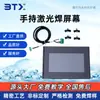 Soldadura Láser Portátil Pantalla Táctil Antirreflejos Táctil Sensible Fabricante de Accesorios para Soldadura Láser Portátil