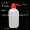 Frasco lavador de plástico cabeza roja cabeza blanca 250ml500ml equipo experimental químico y biológico equipo de enseñanza fábrica Laboratorio