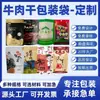 Bolsas de Empaque para Carne Seca con Impresión de Logo, Bolsas Alimentarias con Sellado a Tres Lados, Bolsas Stand-Up con Sellado a Ocho Lados, Bolsas con Cierre Zip, Bolsas Autosellables de Papel de Aluminio