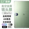 Aplicável a OnePlus PadPro Película de Lente Plana Anel de Proteção Olho de Águia Metálico para Câmera Traseira Adesivo de Vidro Temperado