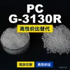 Gránulos de plástico para PC G-3130R Doméstico PC reemplaza materias primas importadas Teijin Panlite G-3130R
