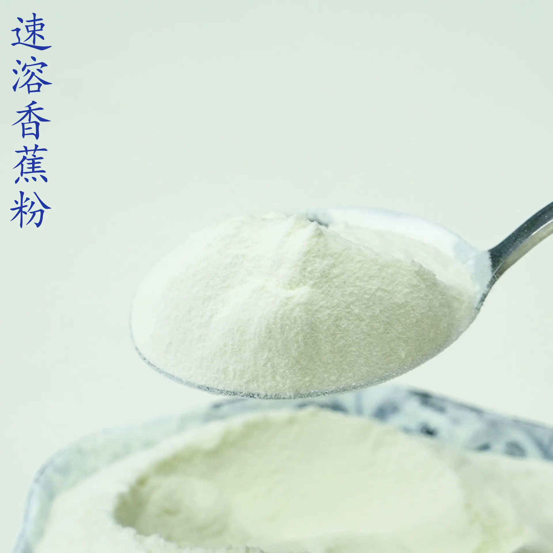 香蕉粉4.jpg