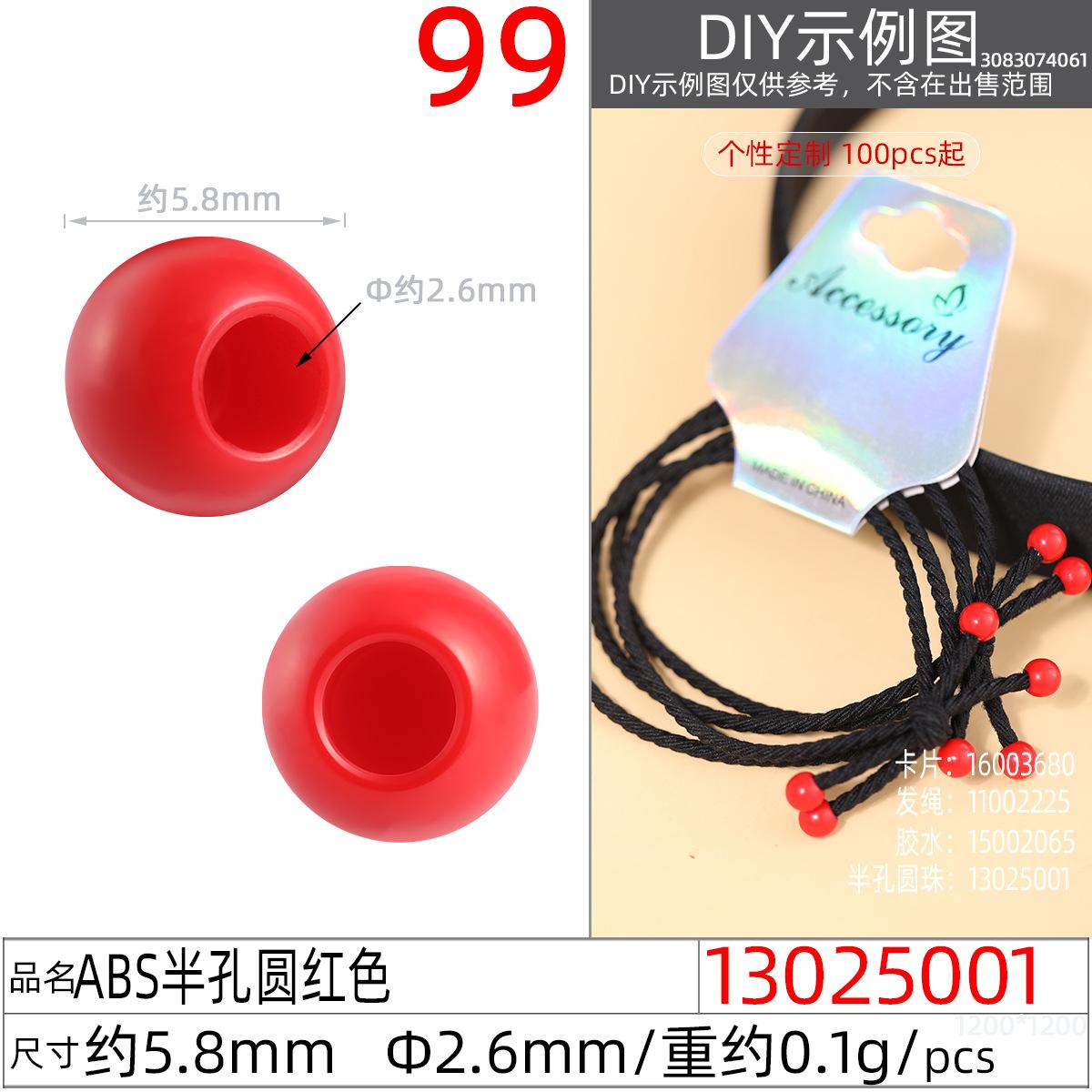 13025001#ABS半孔圆5.8MM红色
