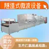 Equipo de esterilización de líquidos embotellados Máquina de esterilización por microondas tipo túnel Línea de producción por microondas