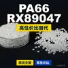 Gránulos de plástico PA66 RX89047, PA66 de producción nacional como sustituto de la materia prima importada LNP, SABIC Innovation