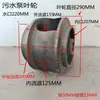 Impulsor de Bomba de Agua 5.5-7.5KW Bomba de Aguas Residuales Piezas de Hierro Fundido Bomba de Drenaje Bomba de Tubería Rueda Desatascadora del Pueblo
