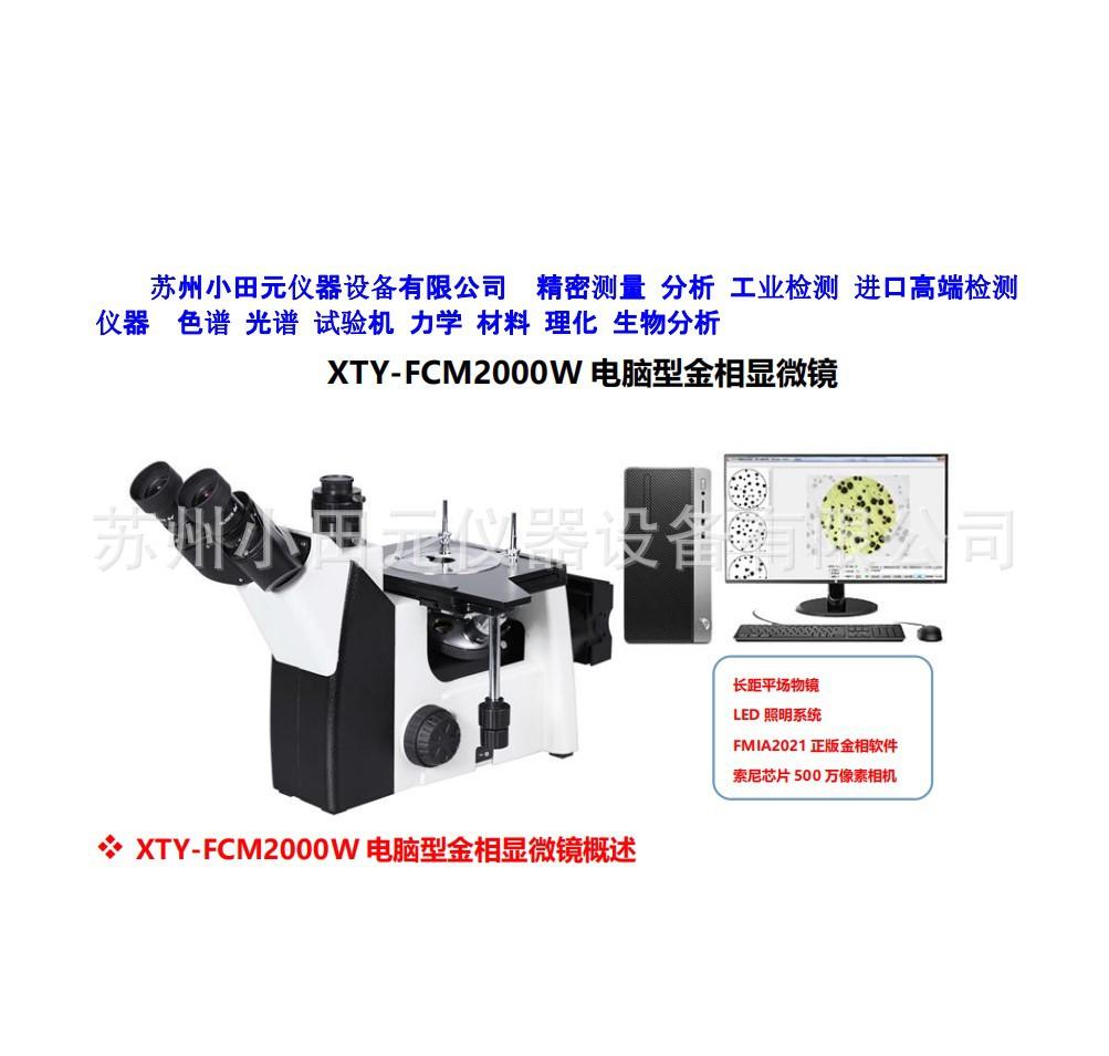 XTY-FCM-2000W金相分析仪