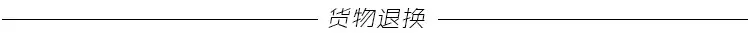 货物退换