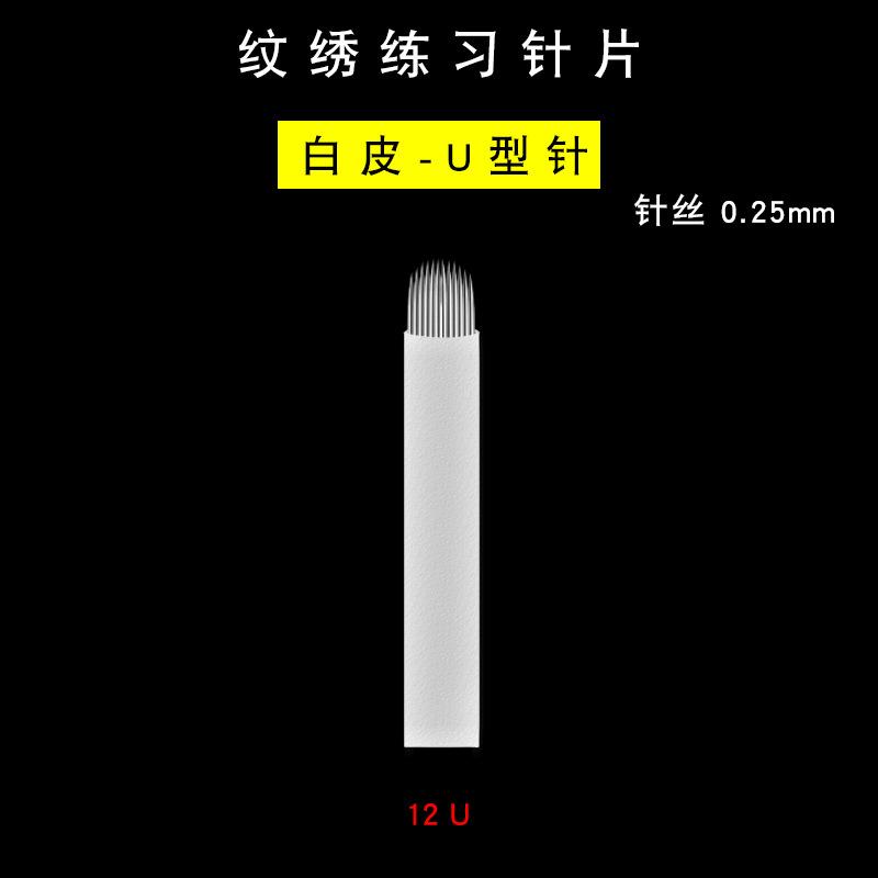 纹绣练习针片-白皮0.25-12U选项图.jpg
