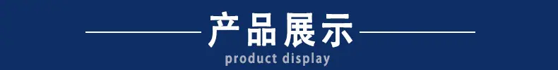 产品展示