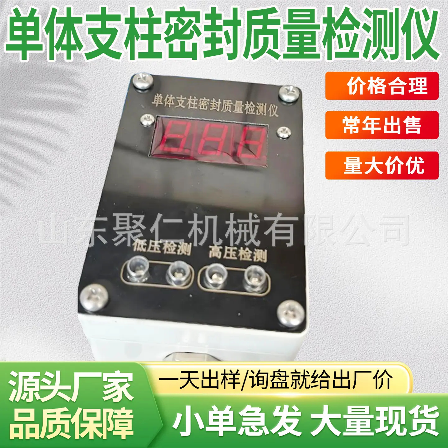 聚仁单体支柱密封质量检测仪主图8.jpg