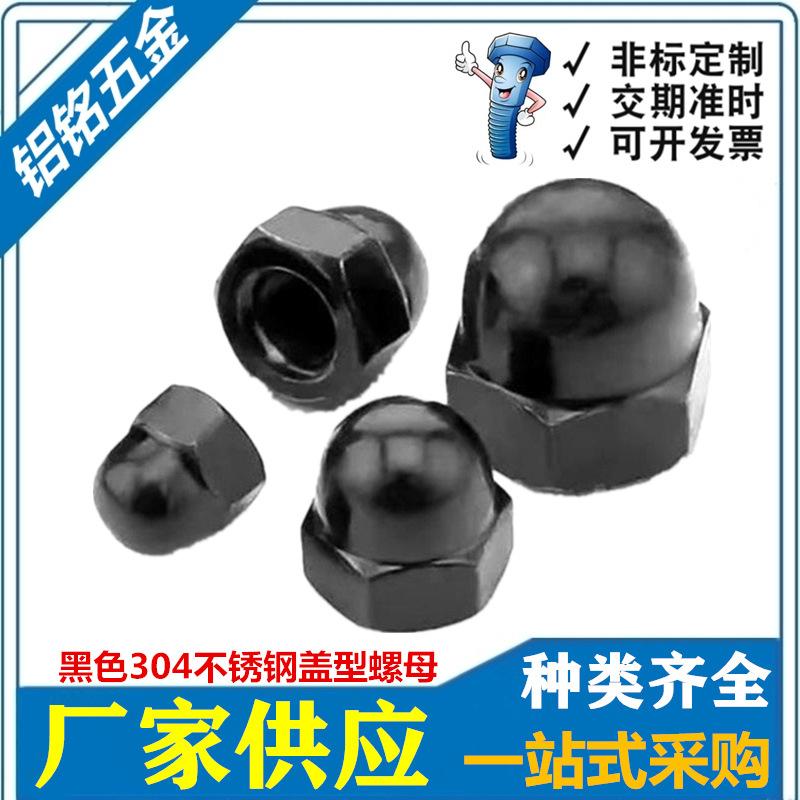 黑色304盖母