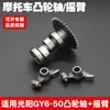 Accesorios de motocicleta Guangyang GY6 50 60 80 guapo scooter de cuatro tiempos conjunto de árbol de levas balancín