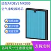 Adequado para filtro de purificador de ar AROEVE MKD05 elemento de filtro de ar HEPA H13