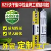 Shuidiao 825 Selante Estrutural de Silicone Neutro, Sem Óleo Branco, Sem Vazamento de Óleo, Paredes de Cortina de Engenharia, Portas e Janelas, Cola de Vidro de Secagem Rápida