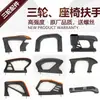 Reposabrazos para Asiento de Triciclo Eléctrico, Asiento Cubo para Motocicleta, Reposabrazos Engrosado Resistente al Desgaste, Huaihai Xin Ge
