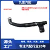 Adequado para modelos Jeep Wrangler 2018-2025, mangueira inferior do reservatório de água 68280779AB