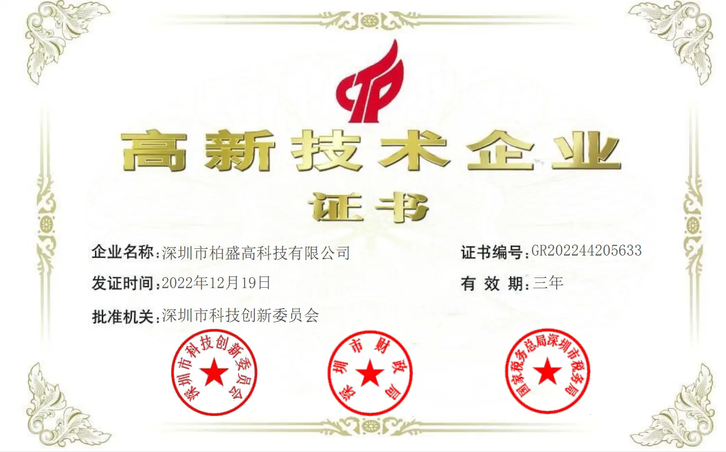 高新企业 证书