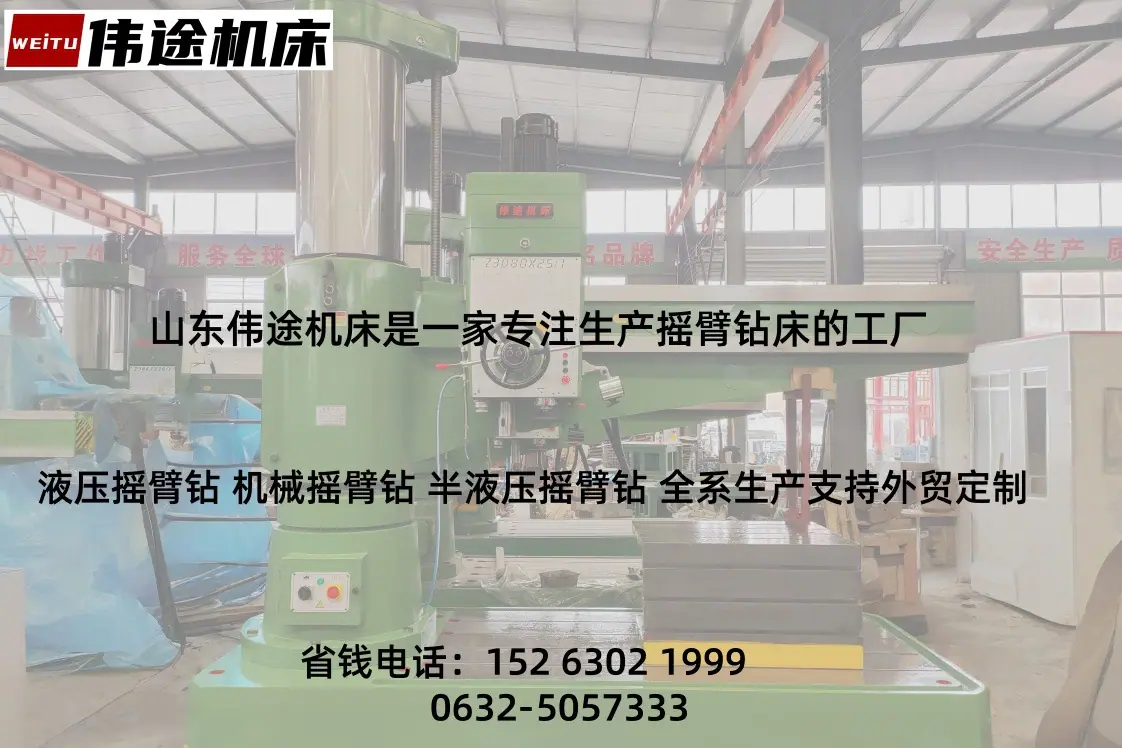 伟途机床 摇臂钻床