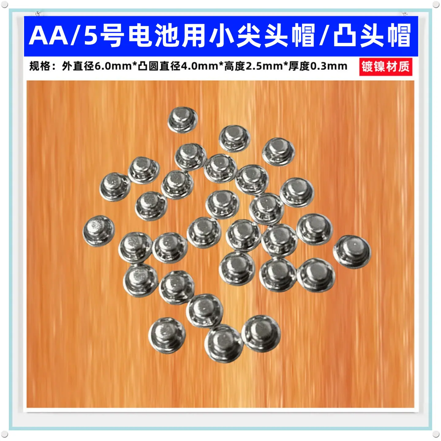 6-2.5-镀镍