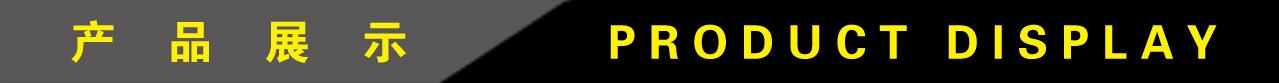 1产品展示.jpg