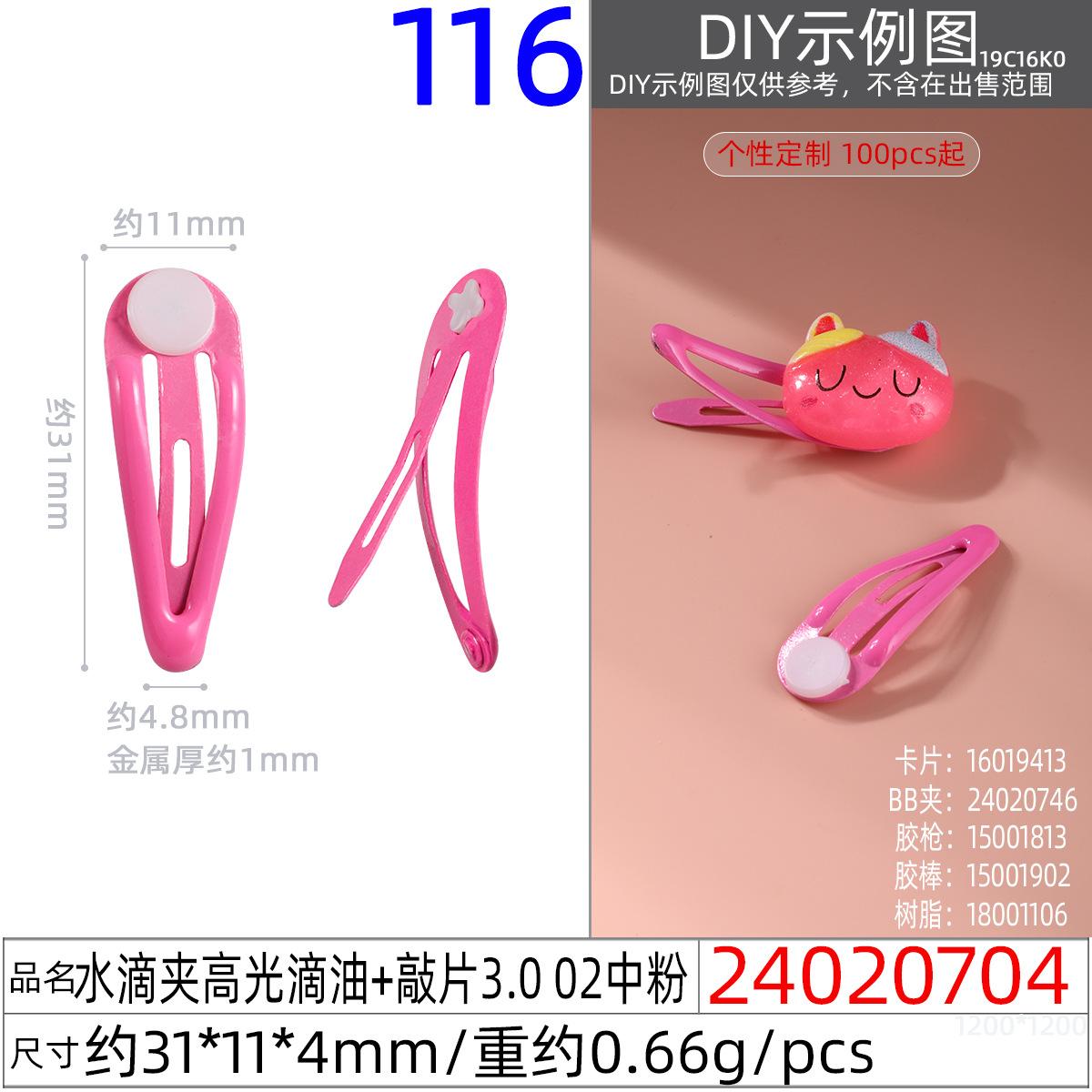24020704#水滴夹高光滴油+敲片3.0 02中粉
