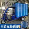 Gabinete Inteligente para Envíos Triciclo Eléctrico Móvil Acceso Autoservicio Gabinete de Envíos Rápidos Gabinete de Entrega de Envíos Cainiao