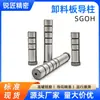 Accesorios para moldes de estampado Placa de descarga SGOH Columna guía tipo hombro Tipo de ranura de aceite de precisión Acero para rodamientos SUJ2 Venta directa de fábrica