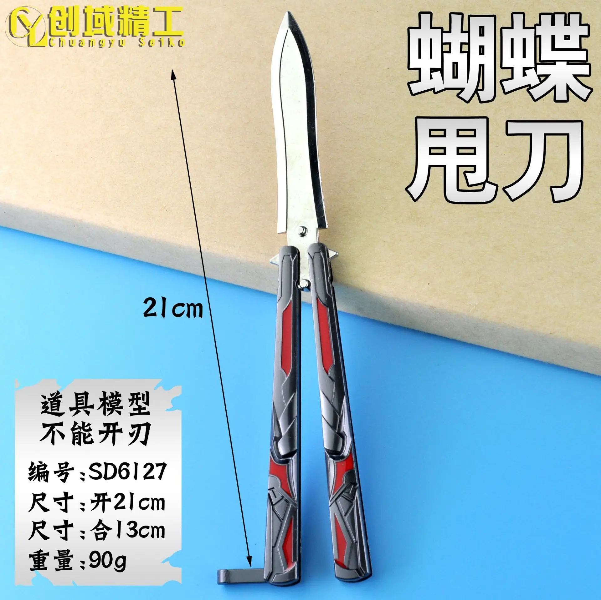 SD6127蝴蝶甩刀副本.jpg