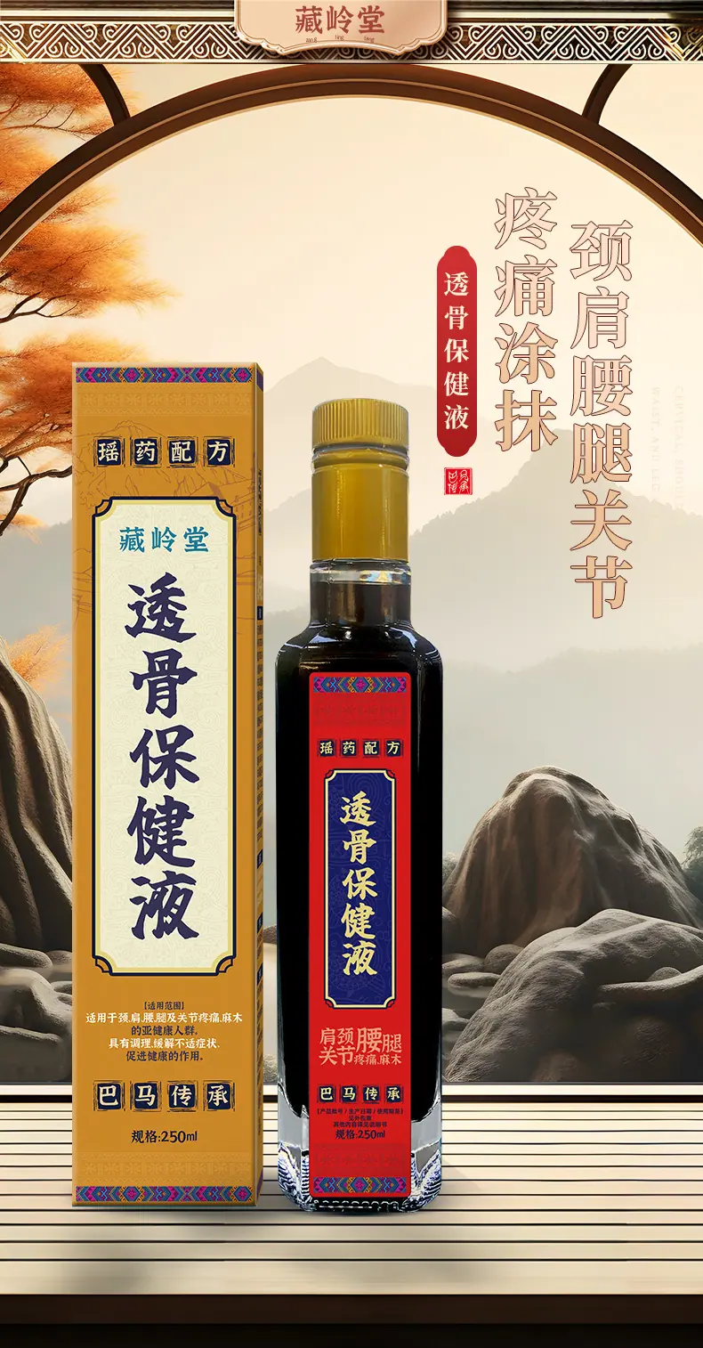 藏岭堂®-透骨保健液 (1)