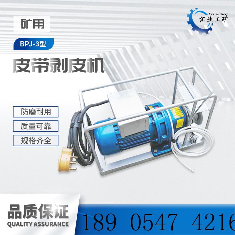 BPJ-3皮带剥皮机-