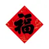 Grandes Couplets de Quatro Caracteres, Ampliados e Alargados, Adequados para Portões Rurais, Totalmente com Suporte Adesivo, Caligrafia Que Não Rasga Facilmente, Couplets do Festival da Primavera de Ano Novo para Barracas de Rua, Baozheng