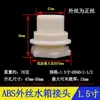 Conector de Tanque de Água ABS Saída de Balde de Água PVC Conector de Torre de Água Resistente à Corrosão Acessórios de Drenagem para Aquário Tanque de Tartaruga Piscina de Lona