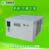 Batería de Dron Refrigeración Red Eléctrica Inspección PLC Almacenamiento de Energía Industrial y Comercial Capacidad de Refrigeración 300W Gabinete Exterior Aire Acondicionado