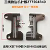 Placa de aguja para máquina de dobladillado de tres líneas 798D, accesorios para máquina de coser industrial, placa de aguja para máquina de coser overlock, máquina de dobladillado EX 277504R40