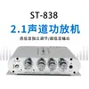 Subwoofer mini ST-838 transfronterizo amplificador neutro para el hogar y coche 12v salida de subwoofer de 2.1 canales