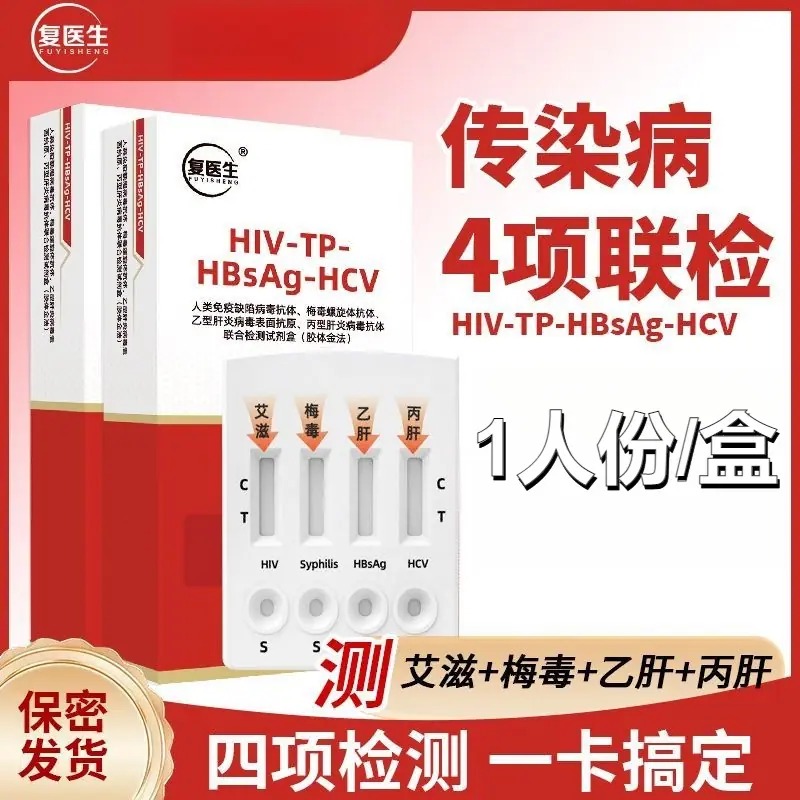 复医生四合一性四项自测试性病hiv传染病艾滋病自测查试纸检测1盒