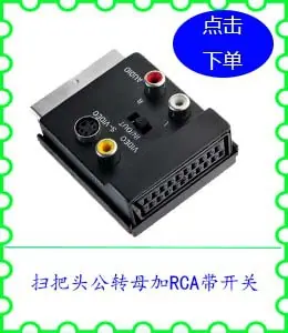 扫把头公转母加RCA带开关.jpg