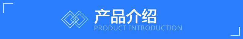 4产品介绍.jpg
