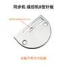 Máquina de Costura/Máquina de Ponto Fixo/Máquina de Ponto Corrente/Máquina Sincronizada Máquina DY/Máquina para Material Grosso Placa de Agulha/Placa de Agulha Tipo B Placa de Agulha para Material Grosso Alimentador Grosso