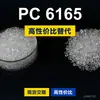 Grânulos de plástico PC 6165, PC de produção nacional como substituto para matérias-primas importadas, Covestro Makrolon 6165 Bayer