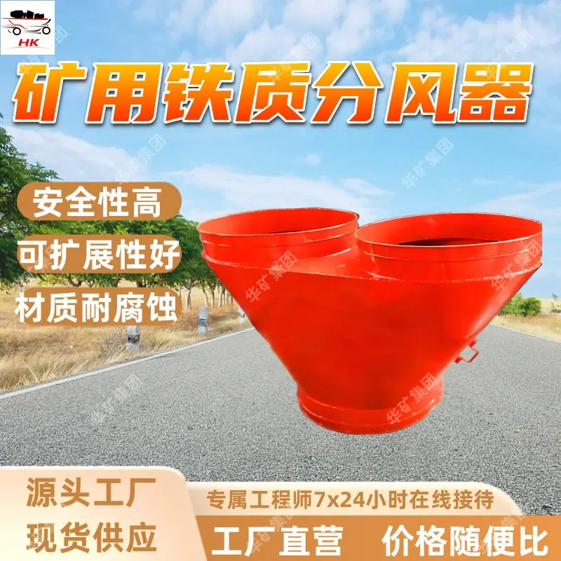 矿用铁质分风器.jpg