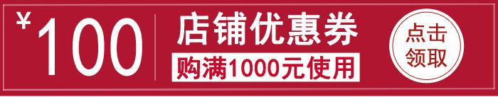 优惠卷-满1000减100元.jpg
