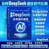 Guía de operaciones prácticas de deepseek Libros originales Deepseek desde el inicio hasta el dominio de los libros tutoriales