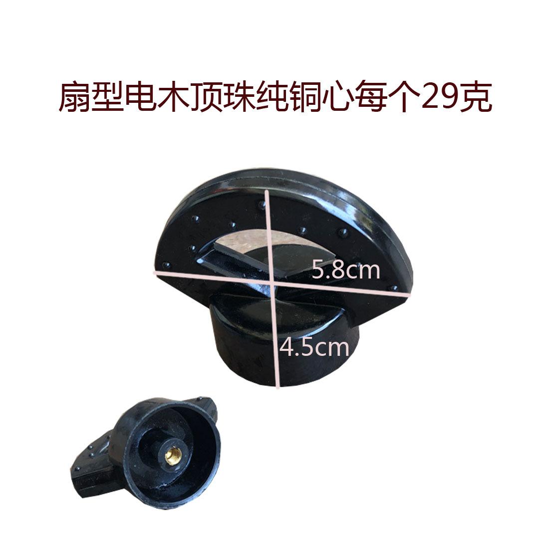 扇型电木顶珠纯铜心每个29克1100