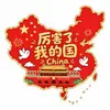 Ímã de Geladeira Acrílico de Presente para o Dia Nacional, Decoração Magnética Cartoon Estilo Chinês "Eu Amo a China", Presente para Dar, Atacado em Estoque